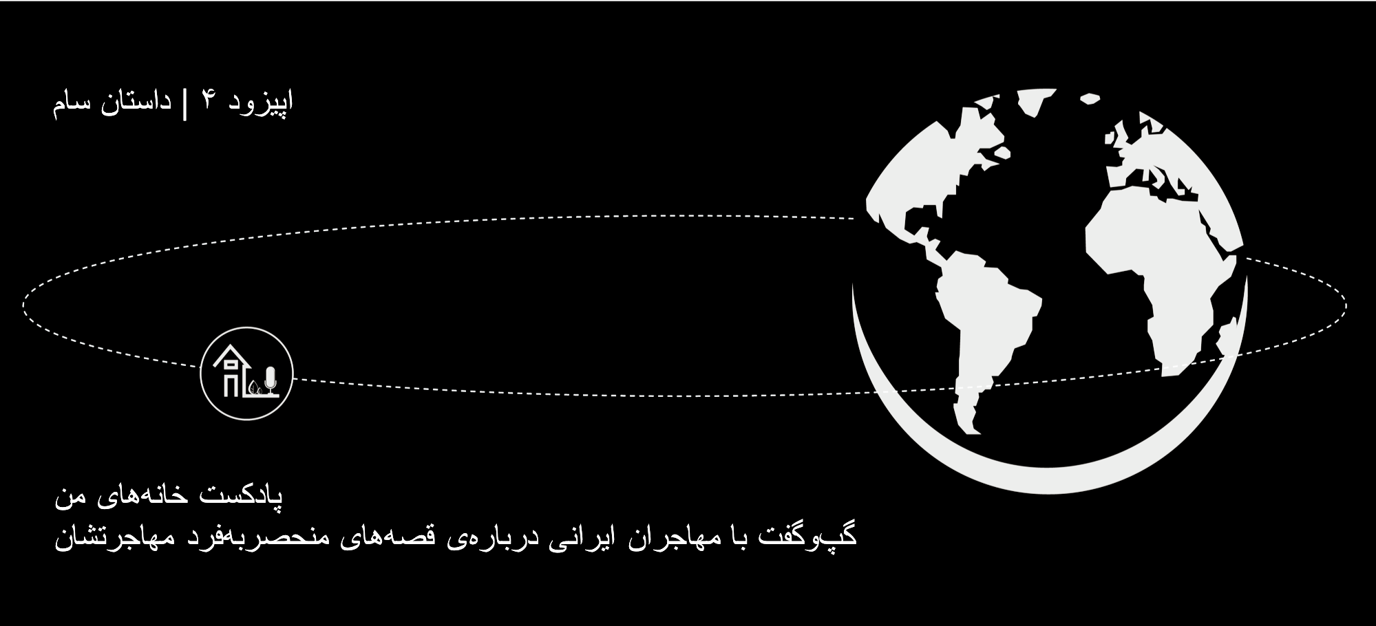 پادکست ۴ احمدوند پادکست خانه های من | اپیزود 4 | داستان سام