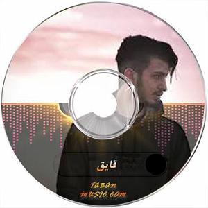 آمین مثل قیق