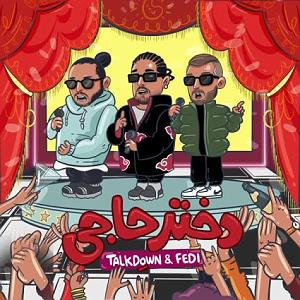 تاک داون تاک داون و فدی دختر حاجی