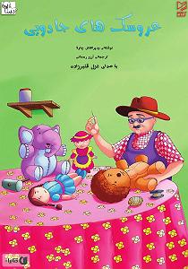 کتاب جادویی و دختر کوچولو کتاب صوتی عروسک های جادویی