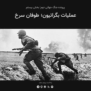 عملیات انتحاری شایان قسمت۲۰ #8211; پرونده جنگ جهانی دوم: عملیات بگراتیون؛ طوفان سرخ