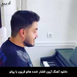 محمد علیزاده  خنده هاتو قربون خنده هاتو قربون با پیانو
