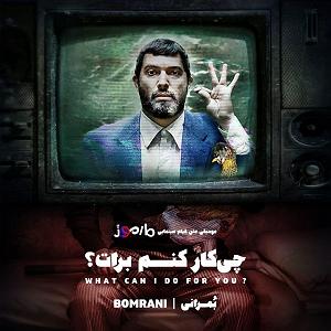 بُمرانی بمرانی