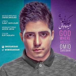 امید ساربانی خدا کجایی