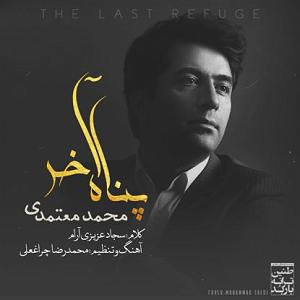 محمد معتمدی - ایرانم پناه اخر