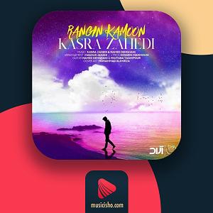 کسری زاهدی رنگین کمون