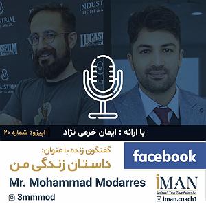 داستان روز من Episode 20, Mr. Mohammad Modarres (بدون موسیقی)