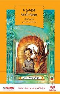 کتاب جادویی و دختر کوچولو کتاب صوتی جریمی و جوجه اژدها: ماجراهای فروشگاه جادویی 2