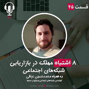 پادکست طراحی وب دیما ۴۵ اشتباهات مهلک در بازاریابی شبکه‌های اجتماعی | به همراه محمدحسین عراقی