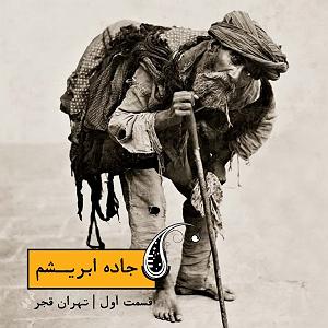 آلبوم شماره 2 جاده ابریشم اثر کیتارو 01 تهران قجری