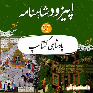 اپیزود دوم: نگاهی تحلیلیزیبایی‌شناختی به آلبوم شب، سکوت، کویر به آهنگسازی کیهان کلهر براساس مفاهیم حکمت اشراق سهروردی اپیزود پنجاه و دوم شاهنامه به نثر پادشاهی گشتاسپ