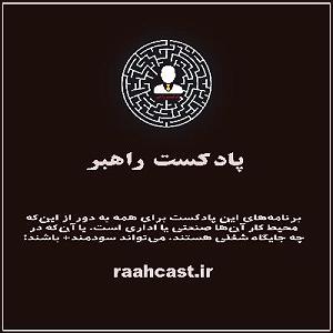 فرشید کشانی فصل ۱، قسمت ۱۱ (ویژه): روانشناسی بازگشت به محیط کار پس از دورکاری در گفت...