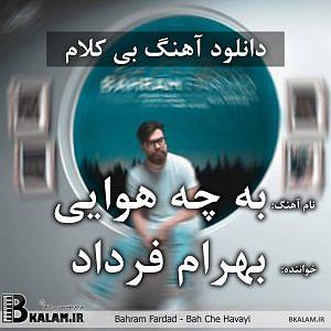 بهرام فرداد به چه هوایی