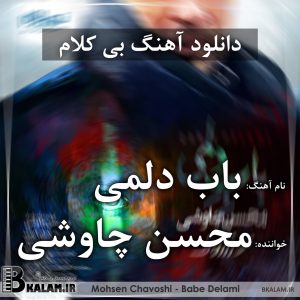 محسن چاوشی  رفیق خوب بی کلام باب دلمی