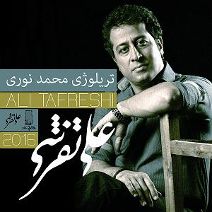 علی تفرشی تریلوژی: محمد نوری