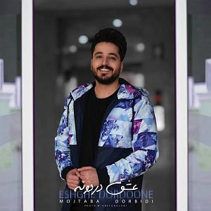 مجتبی دربیدی عشق دردونه