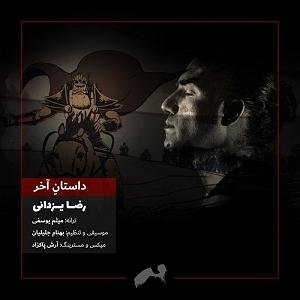 رضا یزدانی - داستان آخر داستان اخر(the last fiction)