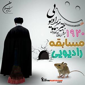 تبلیغات رادیویی خفن برنامه ۱۹۲۰ ـ  طنز غیر رادیویی آرتین پرتویان