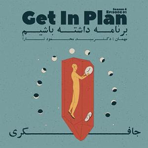 01 برنامه بستنی داغ   معرفی برنامه Episode 01  Get In Plan (برنامه داشته باشیم)