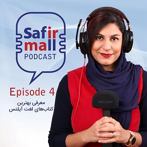 پادکست آموزشی معرفی بهترین کتاب‌های لغت آیلتس