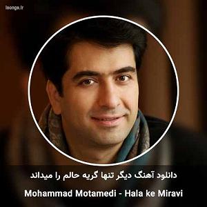 محمد معتمدی - تمام خاطرات من دیگر تنها گریه حالم را میداند