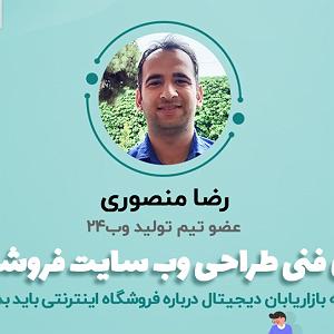 پادکست طراحی وب دیما اصول فنی طراحی وب‌سایت فروشگاهی