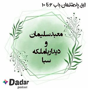 یورادیوم 2  نورهای ساحل معبد سلیمان و دیدار با ملکه سبا (پادشاهان یک باب 6تا10)