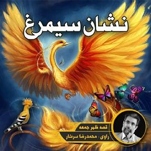 علیرضا قربانی  سیمرغ نشان سیمرغ