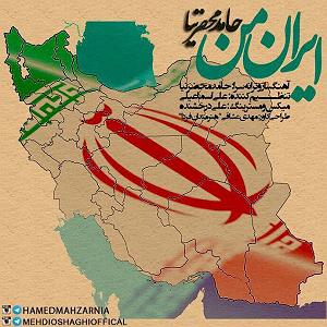 آلبوم وطنم ایران ایران من