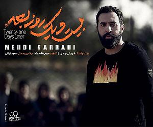 Mehdi Yarrahi 21 روز با