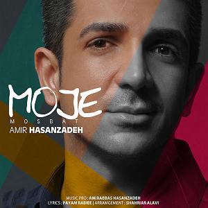 امیر حسن زاده موج مثبت