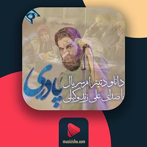 علی زند وکیلی - شهر حسود پادری