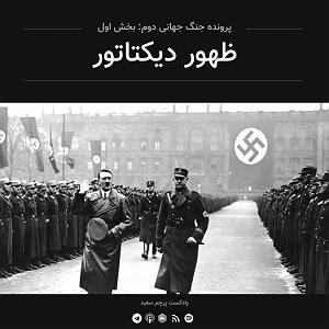 آلبوم پرچم سفید قسمت ۱  پرونده جنگ جهانی دوم: ظهور دیکتاتور