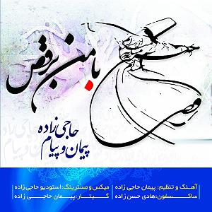 آلبوم ایران من پیمان حاجی زاده با من برقص(و پیام حاجی زاده)(ایران)