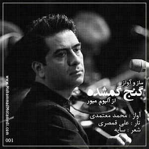 محمد معتمدی - ایران من گنج گمشده