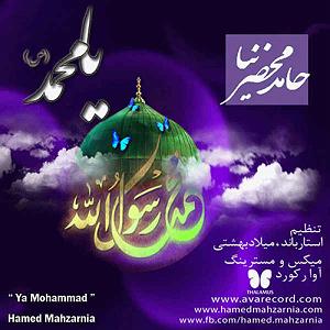Mahzar | محضر یا محمد (ص)