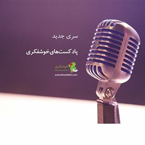 پادکست ۵۲۶ پادکست خوشفکری