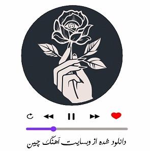 به دنبال آهنگ‌های قدیمی   های نوستالژیک قدیمی