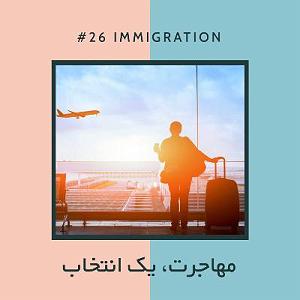 آجیل شب عید EP26  آجیل مخصوص  مهاجرت، یک انتخاب