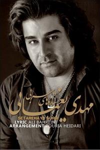 مهدی یغمایی بلود موزیک|bloodmusic جدید ستاره های سربی