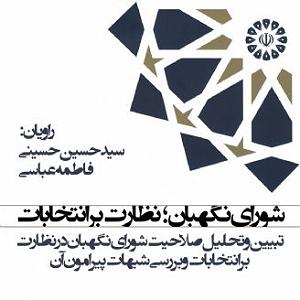 10 برنامه بستنی داغ  نضارت اجتماعی فصل چهارم نظارت شوراي نگهبان بر انتخابات از حيث ضمانت اجرا