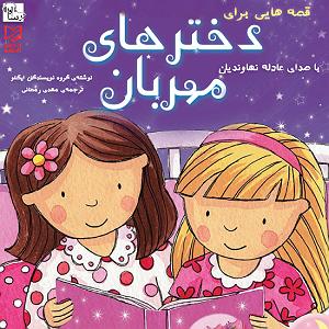 داستان معلم مهربان قصه هایی برای دخترهای مهربان