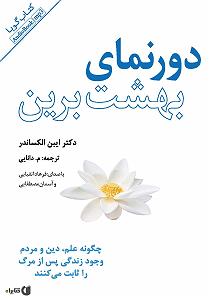 اهنگ زمینه زندگی پس از زندگی کتاب صوتی دورنمای بهشت برین: چگونه علم دین و مردم وجود زندگی پس از مرگ ر...