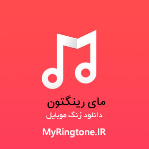 آهنگ میانی ستایش ۱ با ویولن بی کلام  سنتی ایرانی