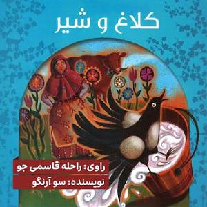 رضا یزدانی  لعنتی های دوست داشتنی کلاغ و شیر