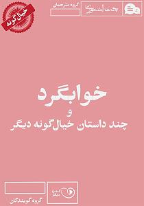 داستان حاجی ارزونی محل کتاب صوتی خوابگرد و چند داستان خیال گونه دیگر