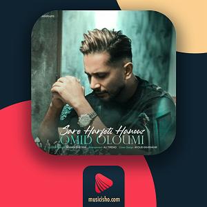 امید علومی سر حرفتی هنوز