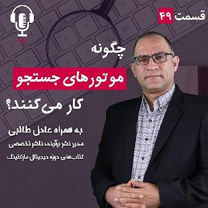 پادکست طراحی وب دیما ۴۹ – موتورهای جستجو چگونه کار می‌کنند؟ به همراه عادل طالبی