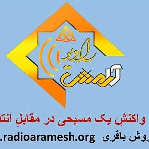 21 برنامه بستنی داغ  صداقت خوبه برنامه شماره 21 عنوان تعلیم واکنش یک مسیحی درمقابل انتقاد