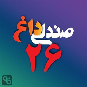 26 برنامه بستتنی داغ  پشتکار خوب صندلی داغ شماره بیست و شش